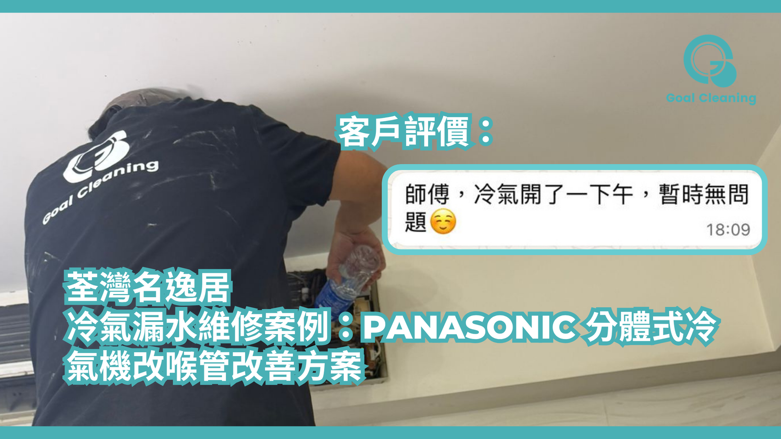 荃灣名逸居冷氣漏水維修案例:Panasonic 分體式冷氣機改喉管改善方案