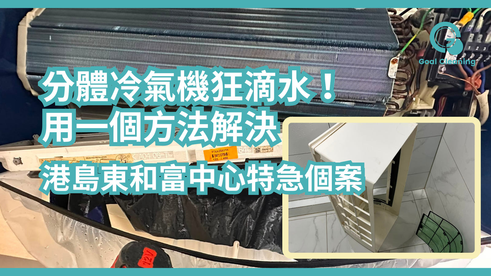 分體冷氣機狂滴水！用一個方法解決｜港島東和富中心特急個案