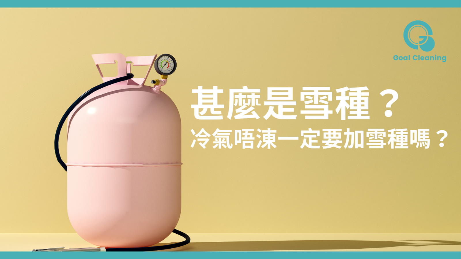 甚麼是雪種?冷氣唔凍一定要加雪種嗎?