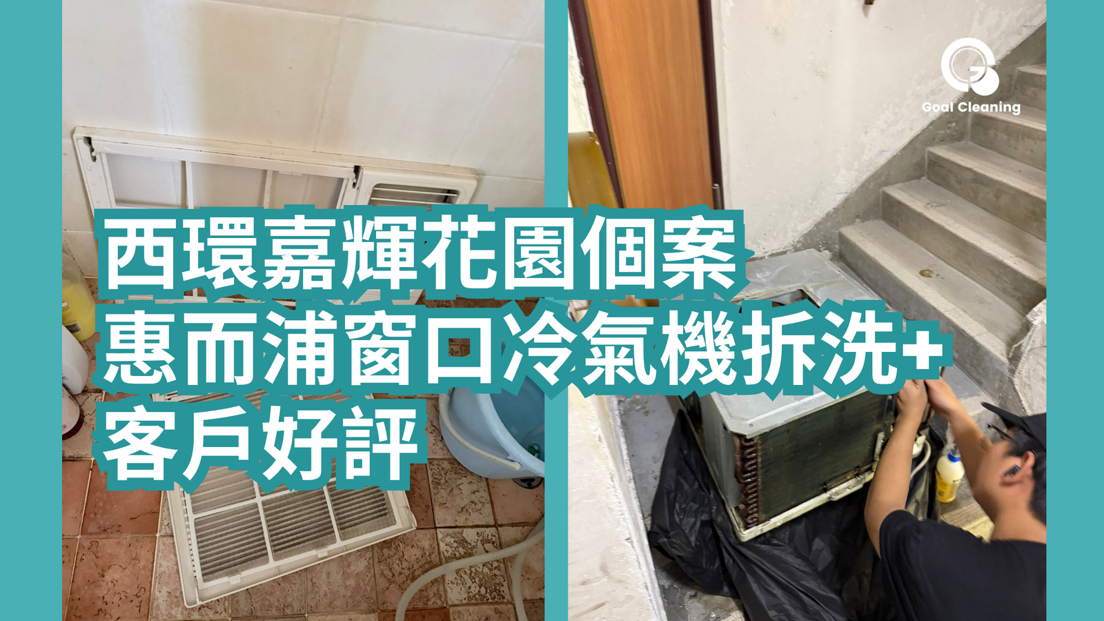 西環嘉輝花園個案｜惠而浦窗口冷氣機拆洗(2026年6月)+客戶好評