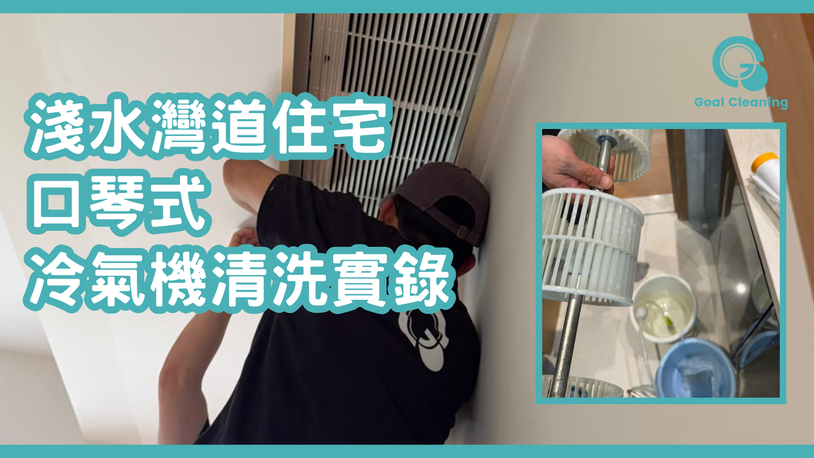 大金風喉式冷氣機清洗實錄｜淺水灣道住宅