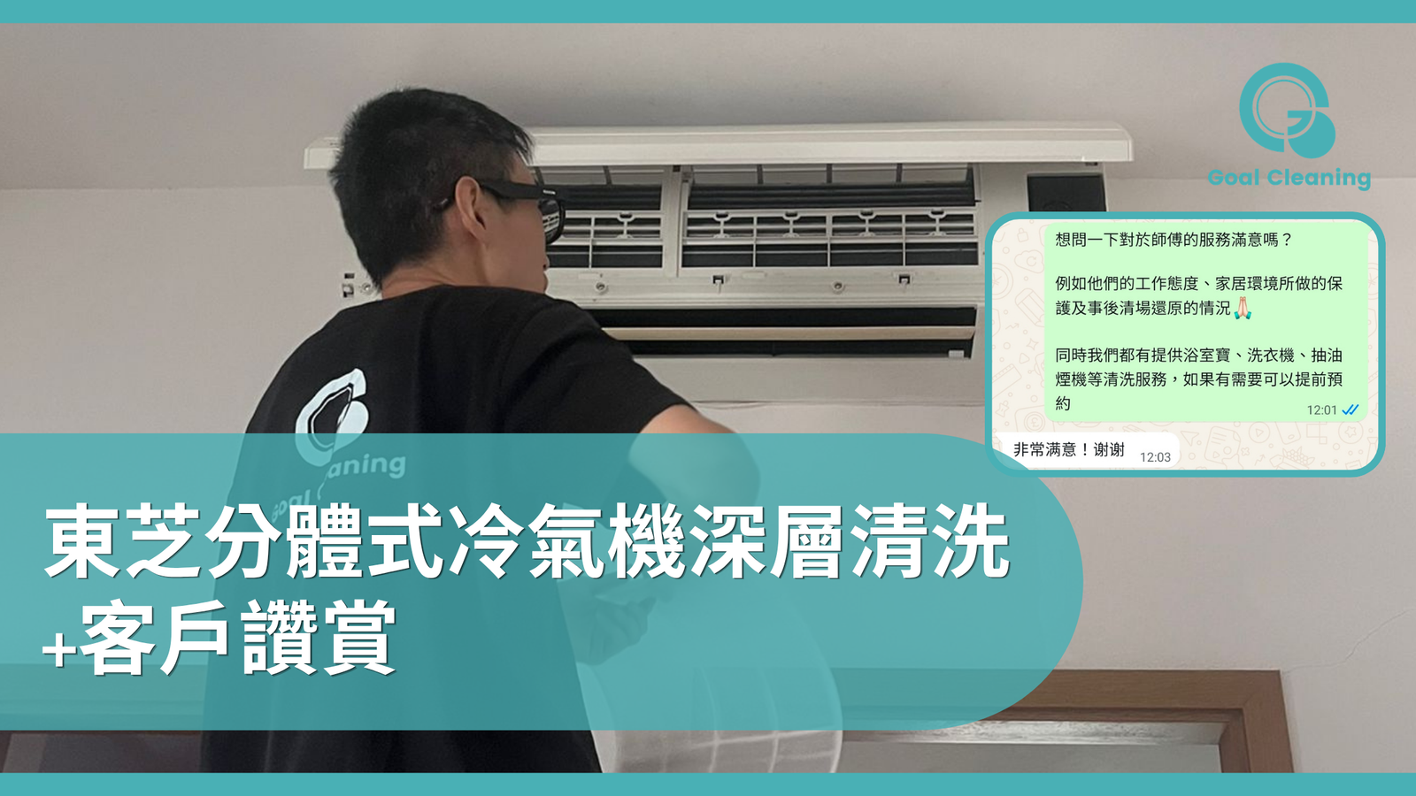 東芝分體式冷氣機深層清洗+客戶讚賞(2026年7月)