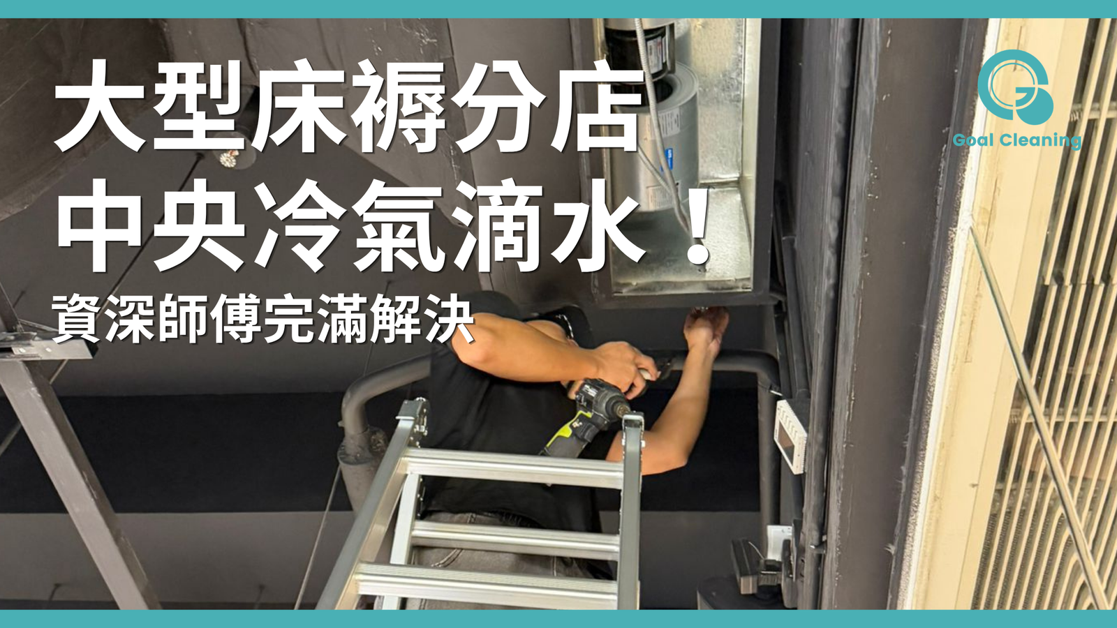 大型床褥公司分店中央冷氣滴水!資深師傅完滿解決