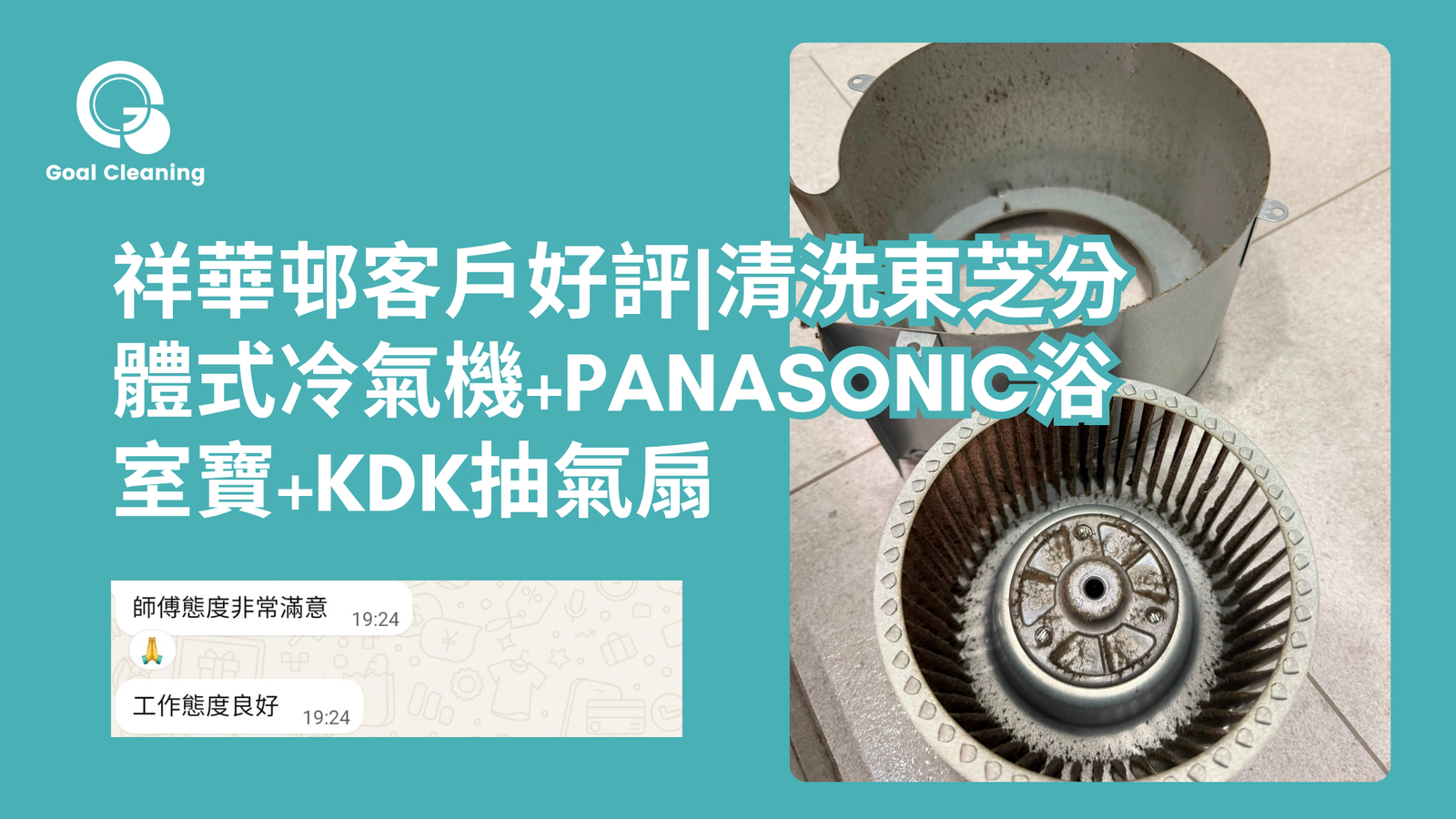 祥華邨客戶好評|清洗東芝分體式冷氣機+Panasonic浴室寶+kdk抽氣扇