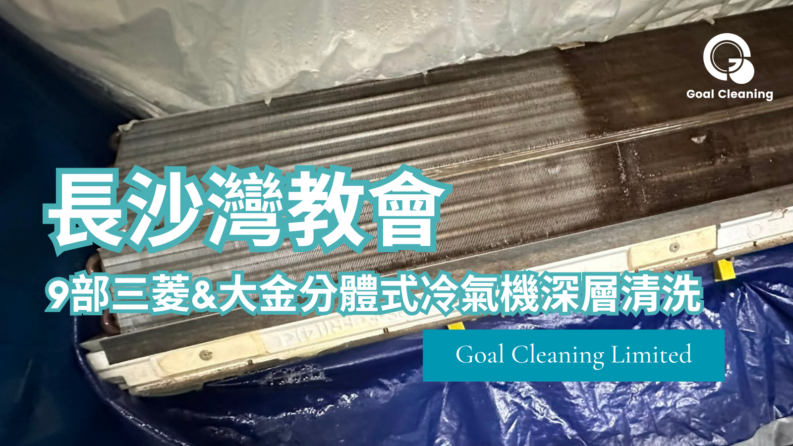 案例分享｜長沙灣教會9部三菱&大金分體式冷氣機深層清洗