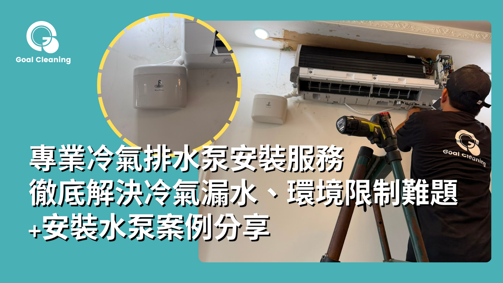 Goal Cleaning專業冷氣排水泵安裝服務|徹底解決冷氣漏水、環境限制難題+安裝水泵案例分享