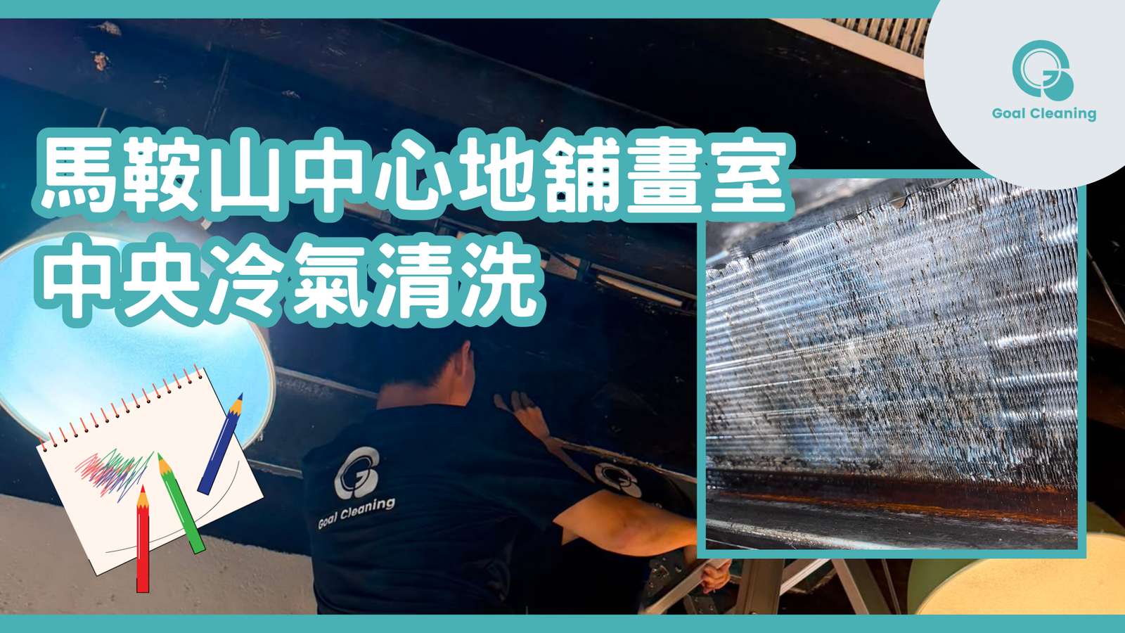 馬鞍山中心地舖畫室中央冷氣清洗(2026年7月)