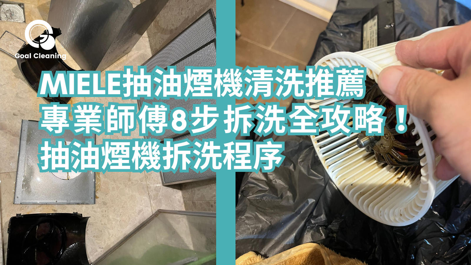 【Miele抽油煙機清洗推薦】專業師傅8步拆洗全攻略！抽油煙機拆洗程序