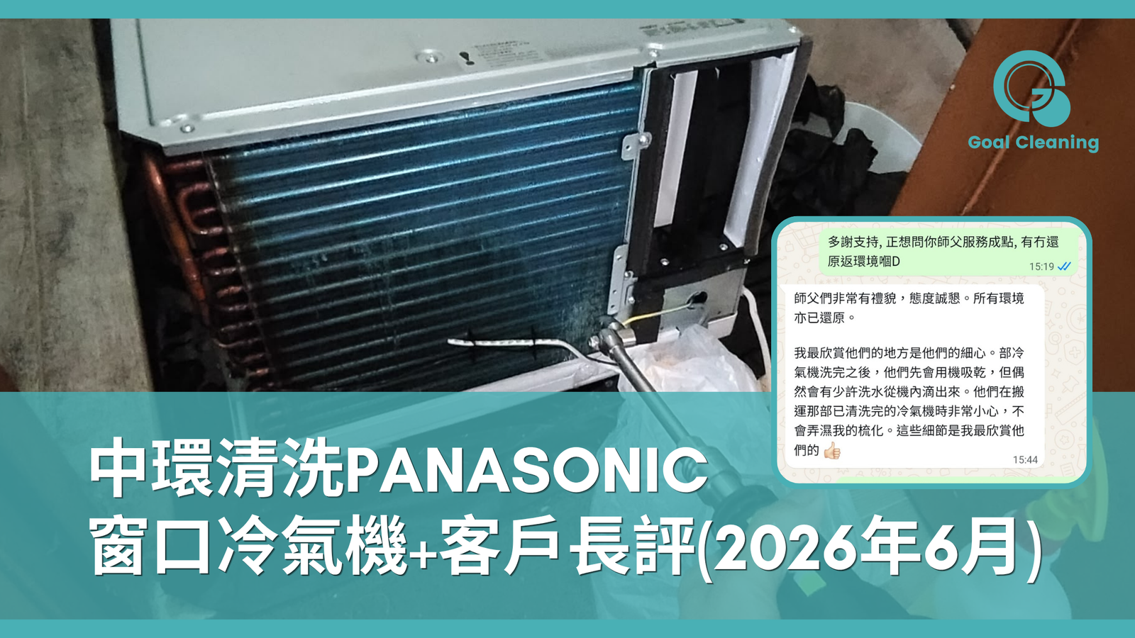 中環清洗Panasonic窗口冷氣機+客戶長評(2026年6月)