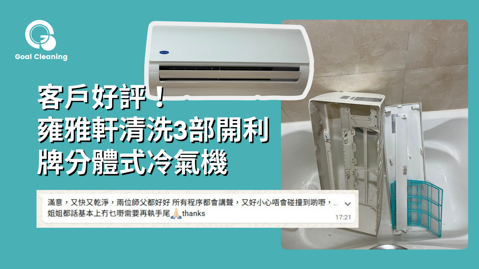 【客戶好評】雍雅軒清洗3部開利牌分體式冷氣機(2026年7月)