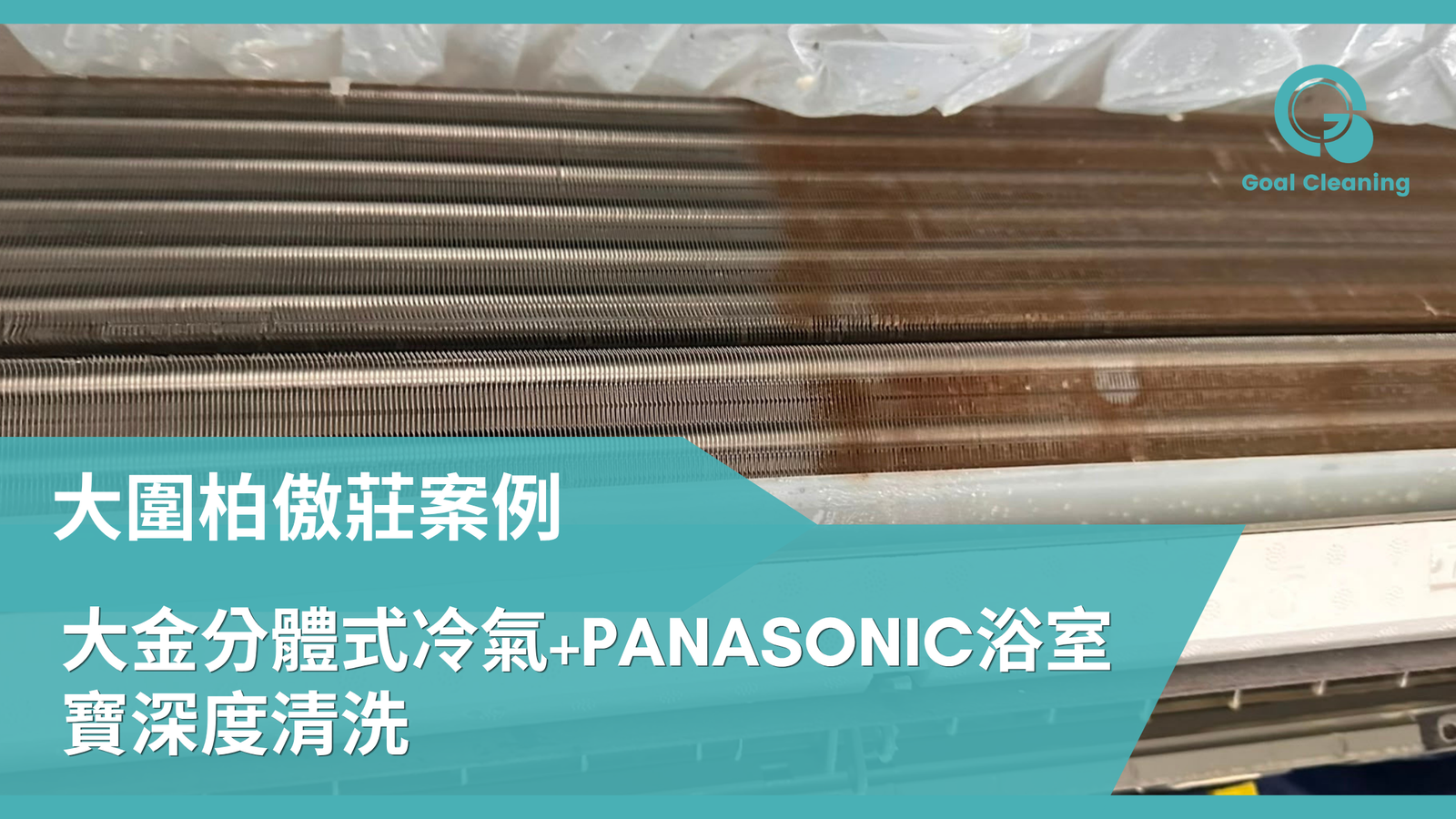【大圍柏傲莊必讀】大金分體式冷氣+Panasonic 浴室寶深度清洗,告別異味與霉菌!
