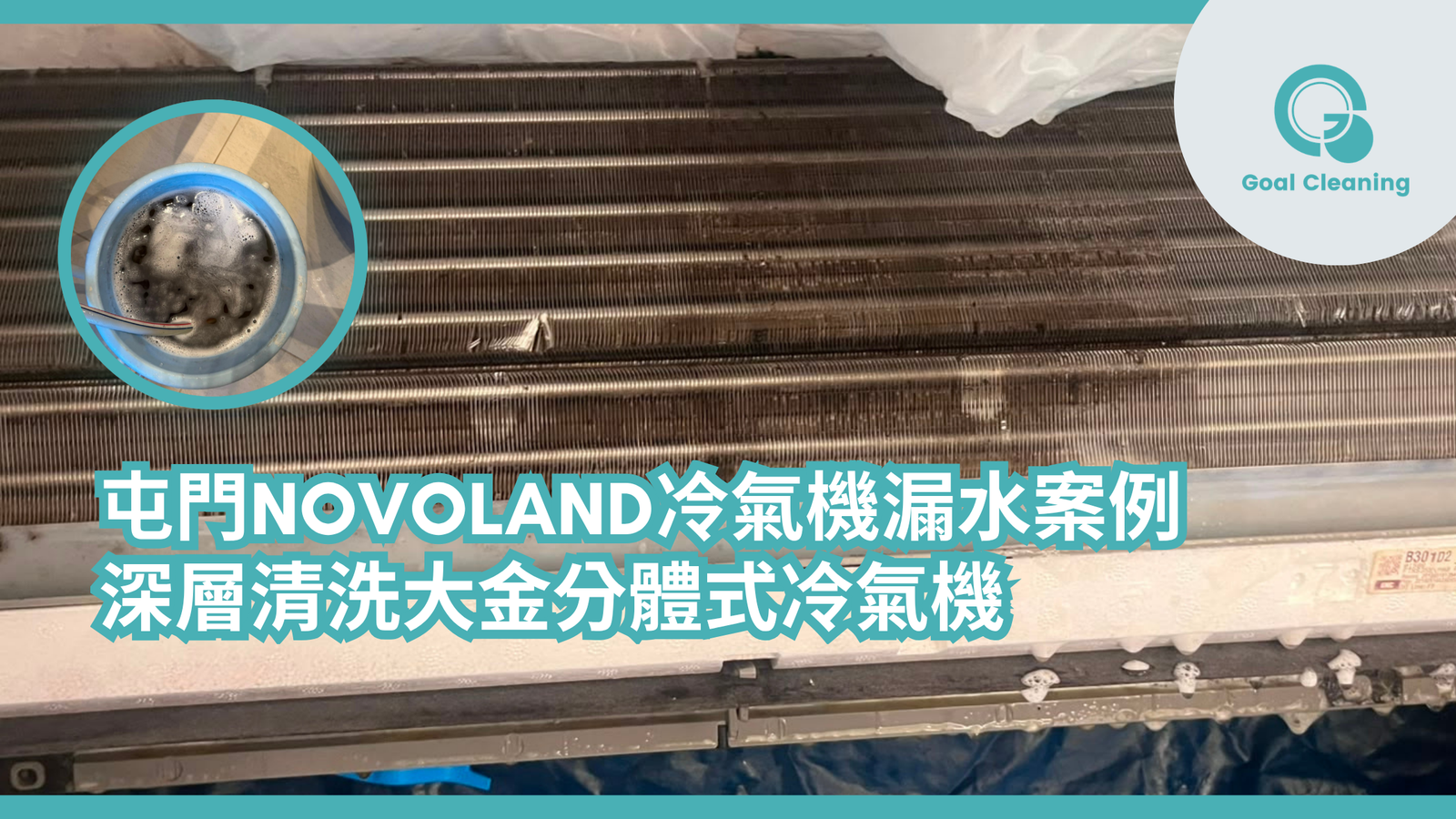 屯門Novoland冷氣機漏水案例｜深層清洗大金分體式冷氣機