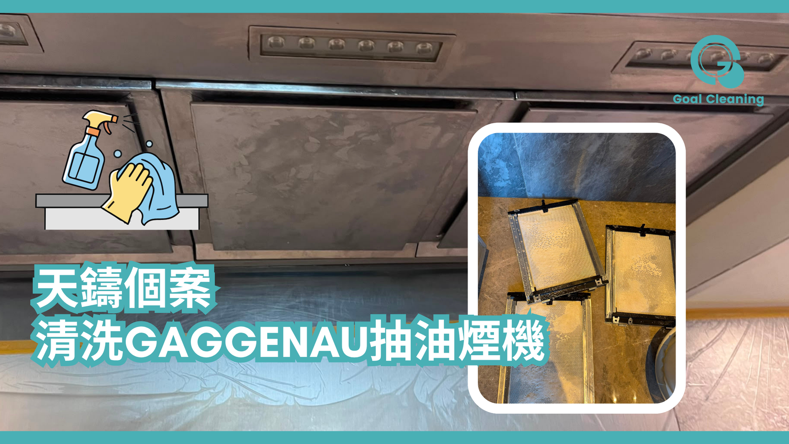 天鑄個案｜清洗Gaggenau抽油煙機(2026年7月)