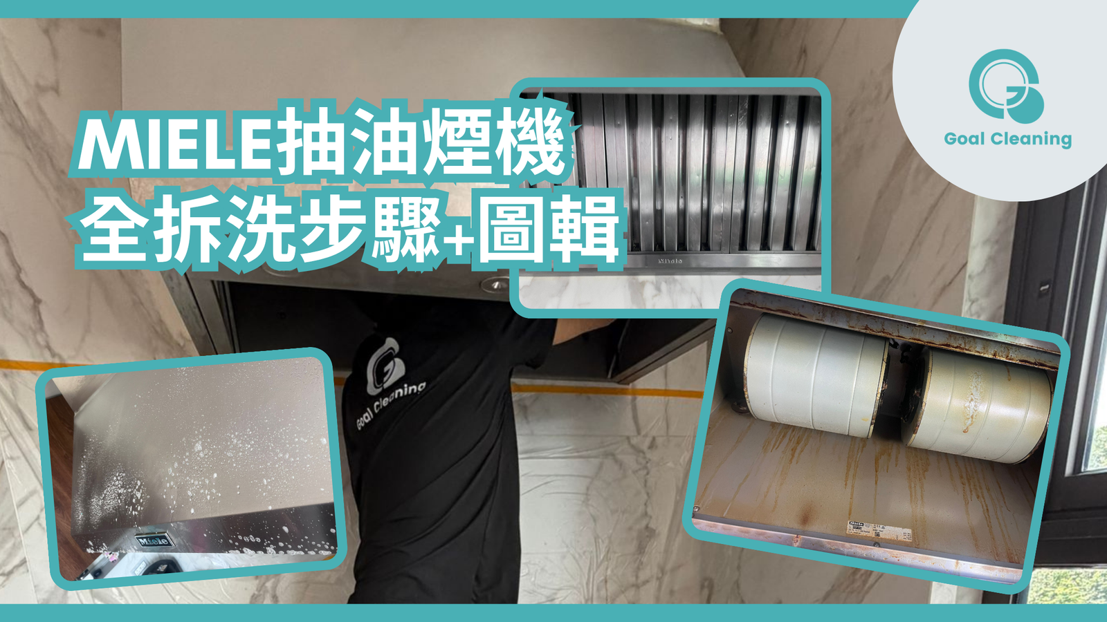 Miele抽油煙機全拆洗圖輯(26年7月)