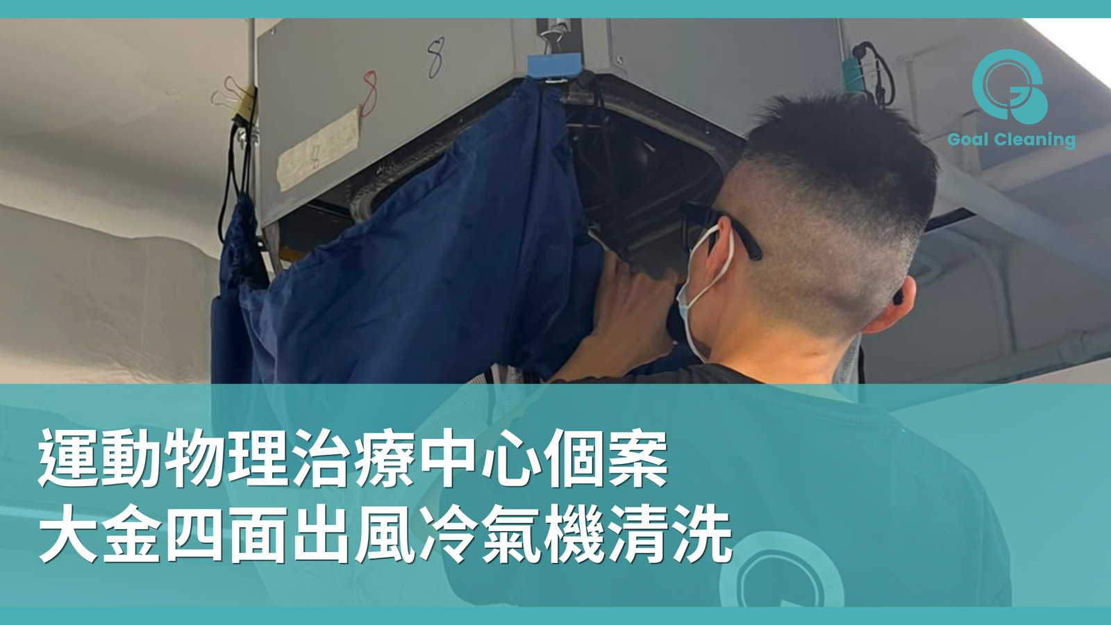 【運動物理治療中心個案】大金四面出風冷氣機清洗