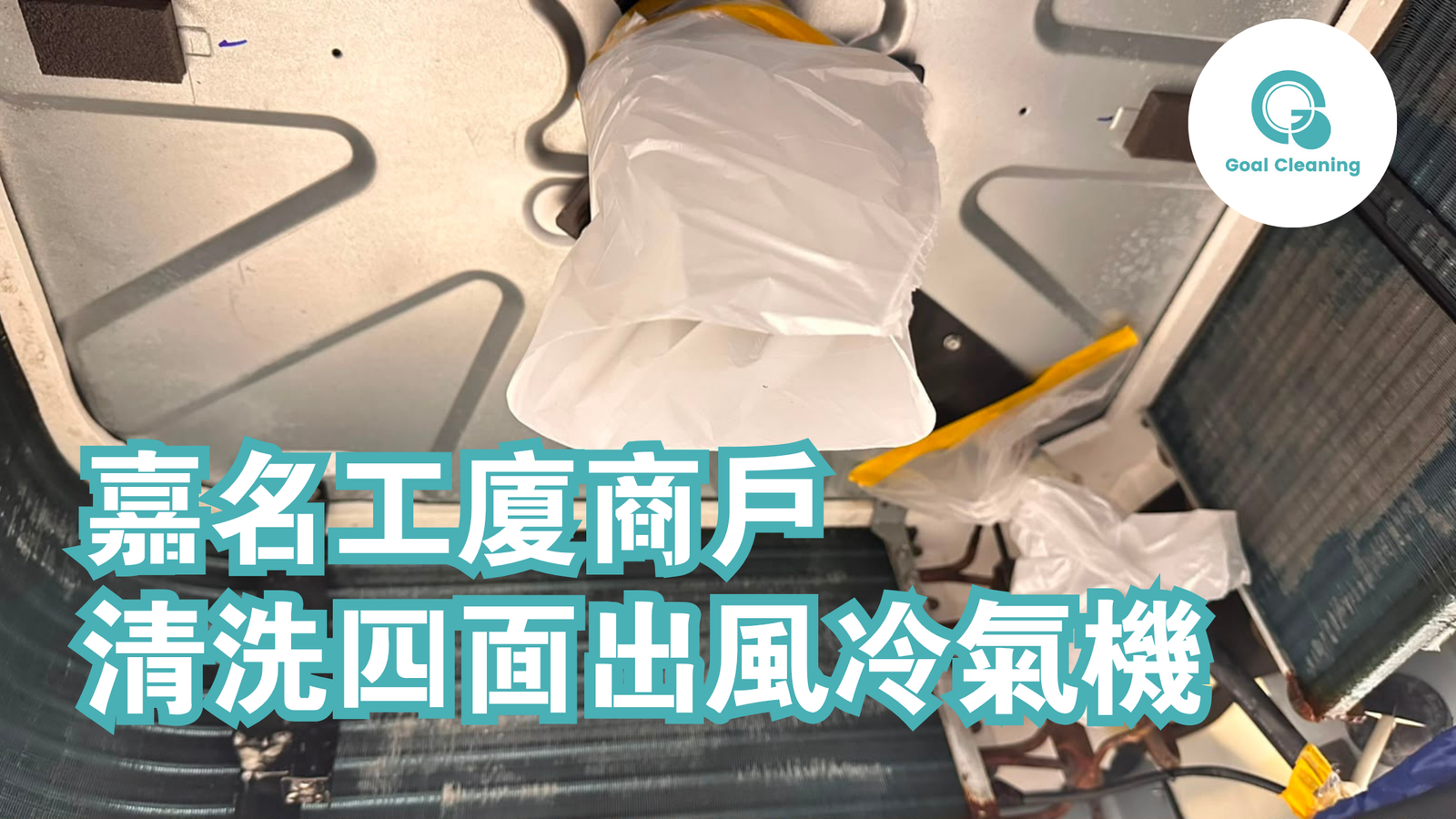 嘉名工廈商戶清洗四面出風冷氣機(2026年8月)