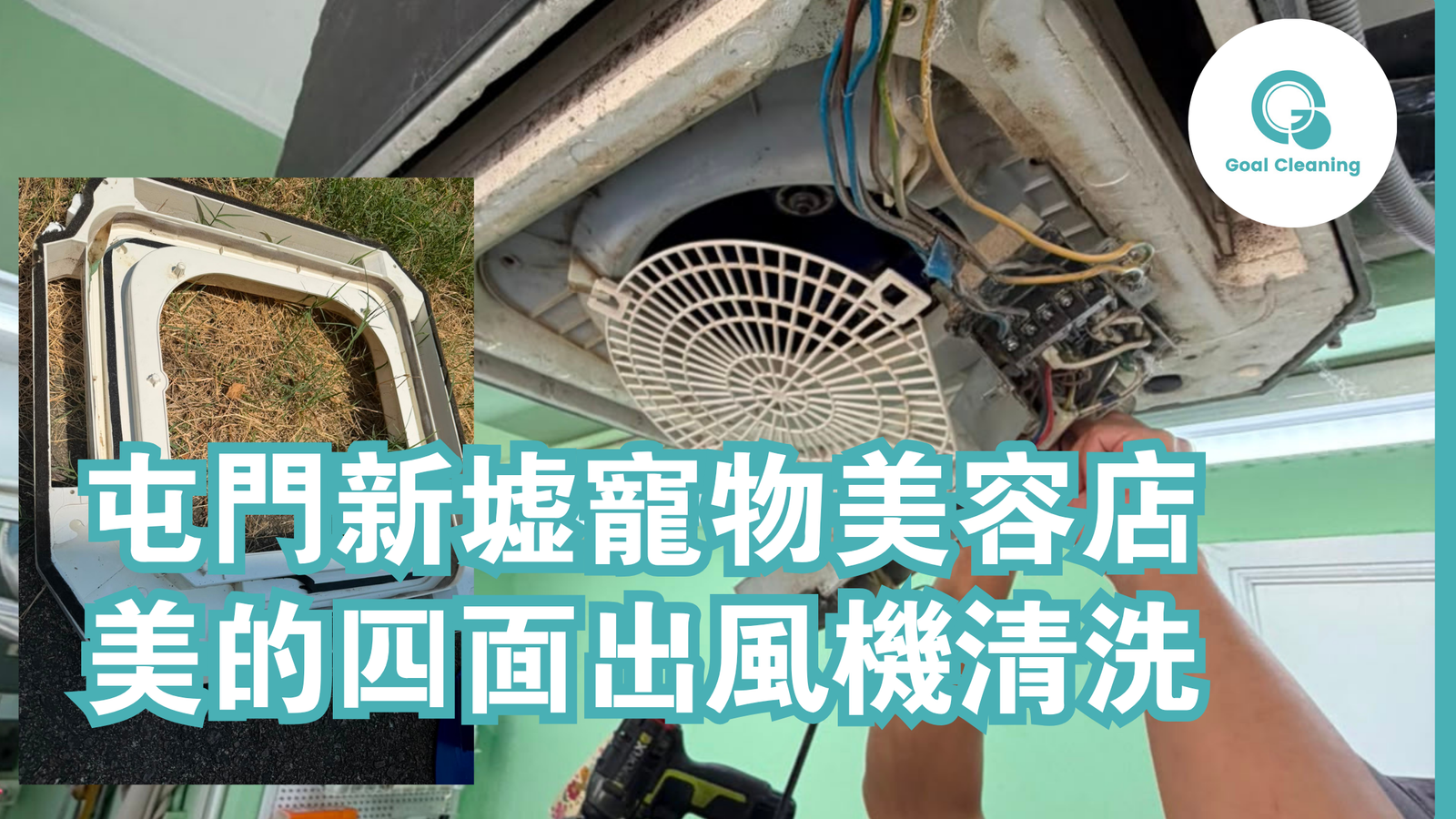 屯門新墟寵物美容店|美的四面出風機清洗過程(2026年8月)