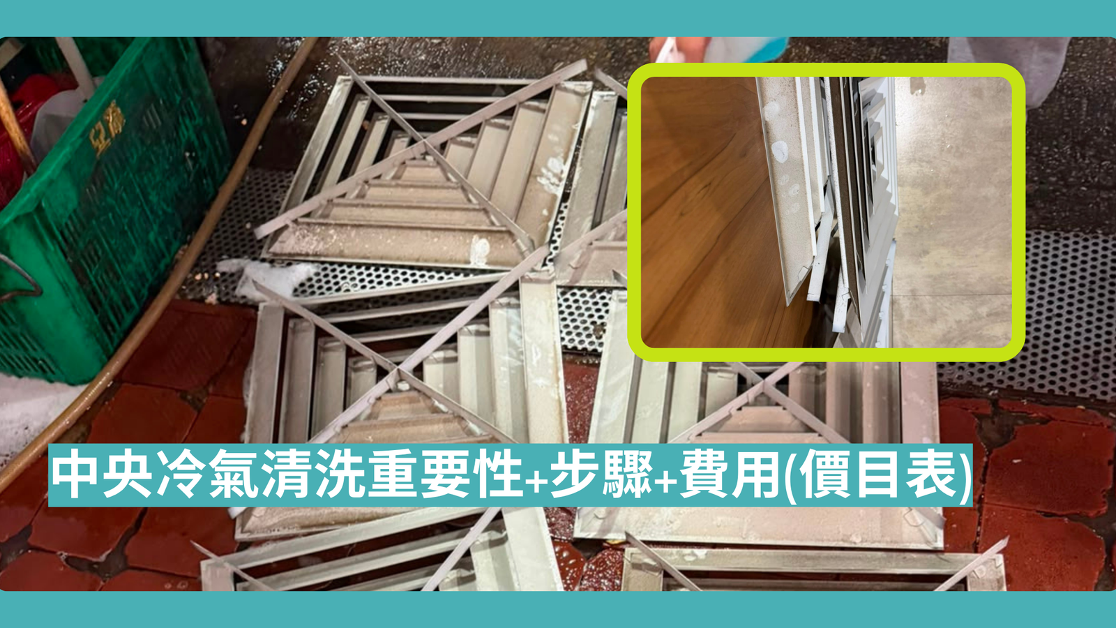 中央冷氣清洗重要性+步驟+費用(價目表)