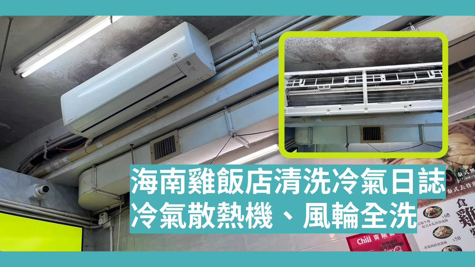 海南雞飯店清洗冷氣日誌｜冷氣散熱機、風輪全洗(2026年7月)