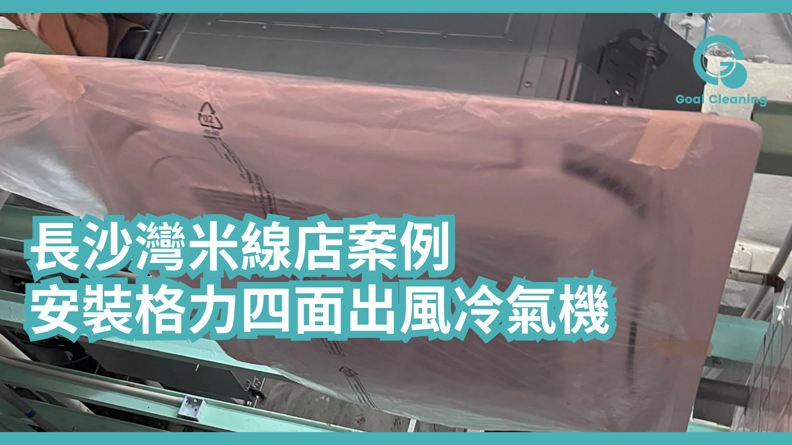 【長沙灣米線店案例】安裝格力四面出風冷氣機