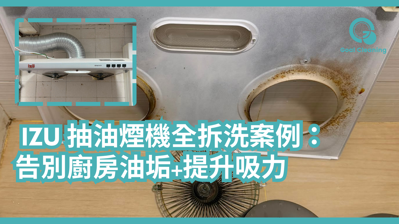  IZU 抽油煙機全拆洗案例：告別廚房油垢+提升吸力