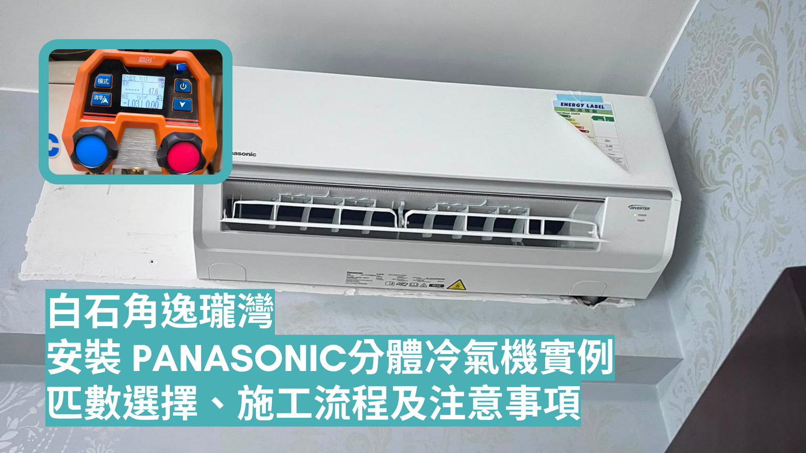 白石角逸瓏灣安裝 Panasonic 分體冷氣機|匹數選擇、施工流程及注意事項
