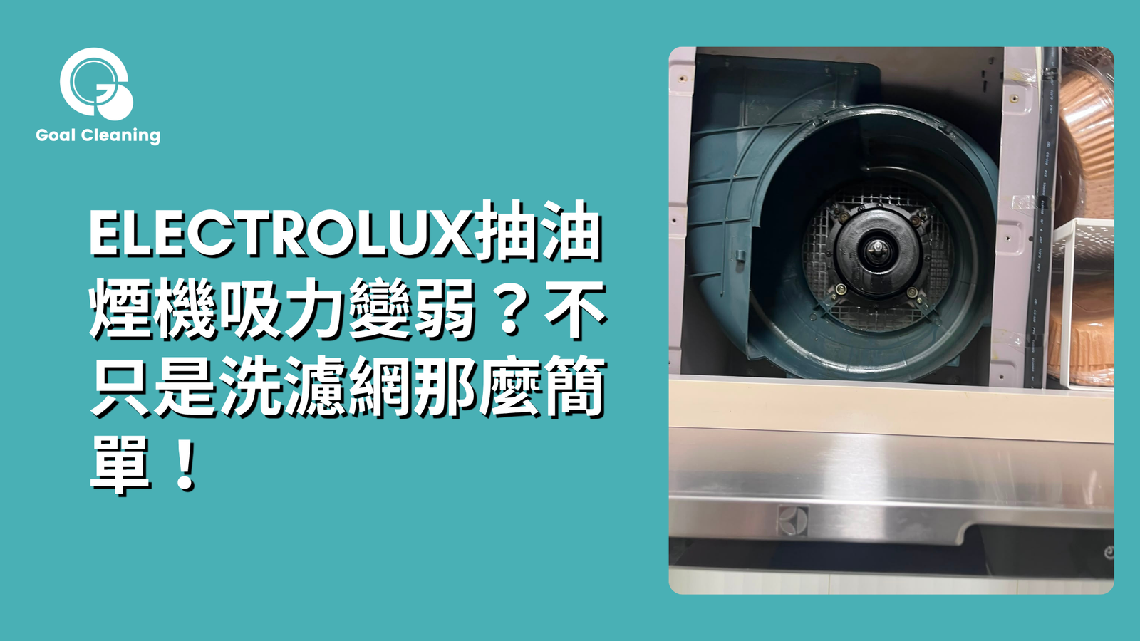 Electrolux抽油煙機吸力變弱？專業清洗日誌揭秘：不只是洗濾網那麼簡單！