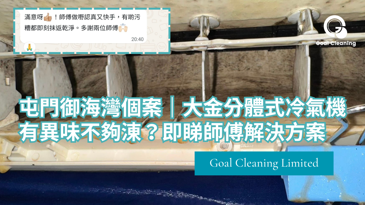 屯門御海灣個案|大金分體式冷氣機有異味不夠涷?即睇師傅解決方案(2026年8月)