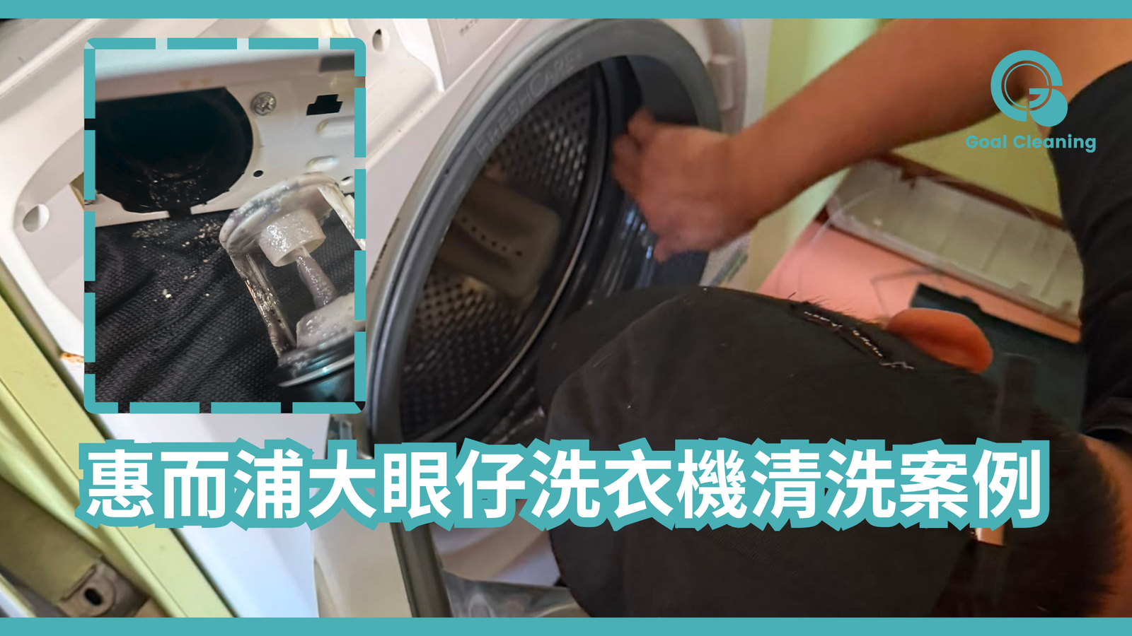 案例分享｜惠而浦大眼仔洗衣機清洗(2026年8月)