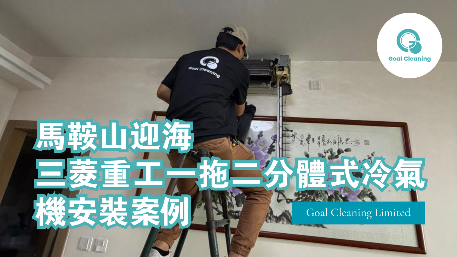 馬鞍山迎海更換冷氣|三菱重工一拖二分體式冷氣機安裝個案