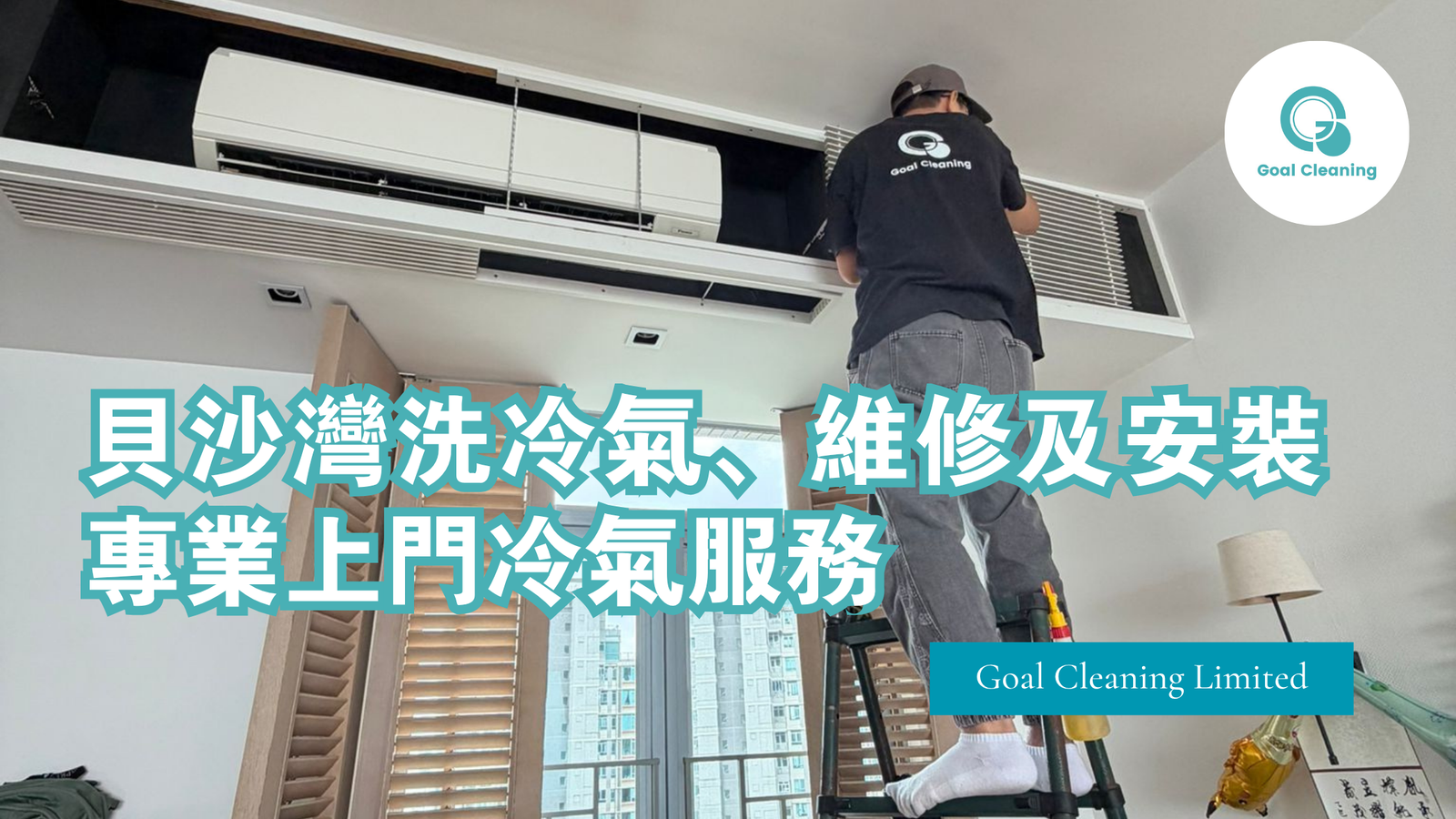 貝沙灣洗冷氣、維修及安裝|專業上門冷氣服務