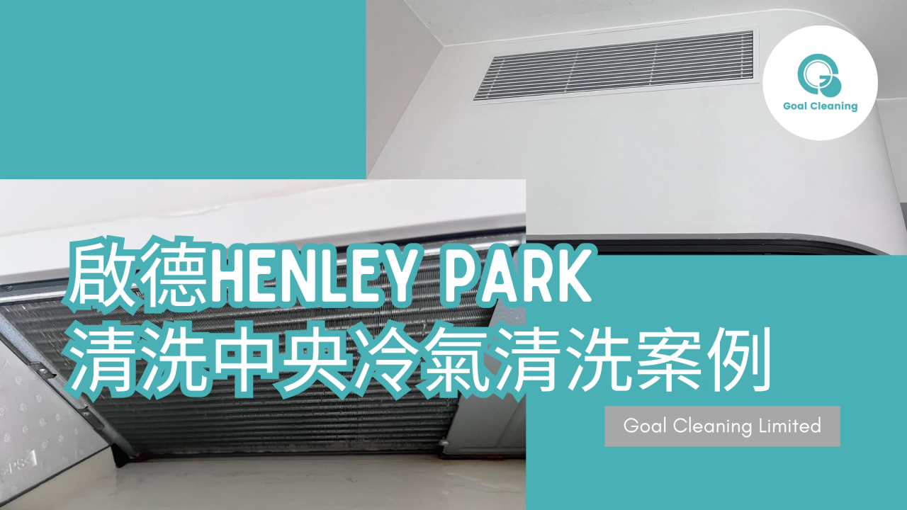 啟德Henley Park清洗中央冷氣|天花式冷氣清洗案例