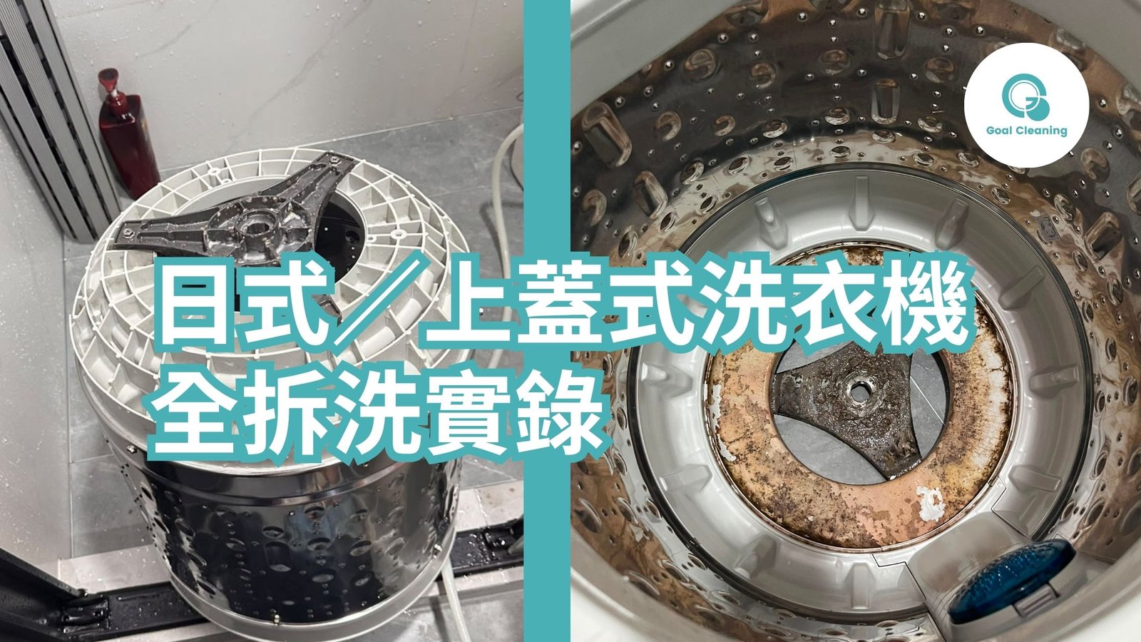 日式/上蓋式洗衣機全拆洗實錄|徹底清潔洗衣槽、膠圈及內部污垢