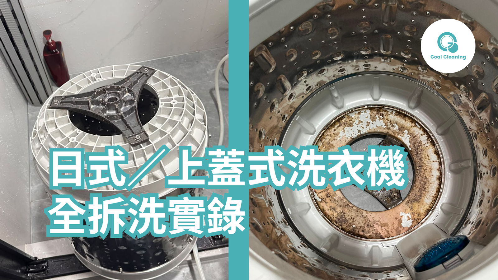 日式/上蓋式洗衣機全拆洗實錄|徹底清潔洗衣槽、膠圈及內部污垢