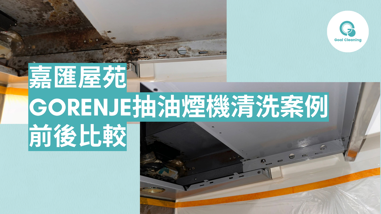嘉匯屋苑 Gorenje 抽油煙機清洗案例:深層去油+保持廚房清新潔淨