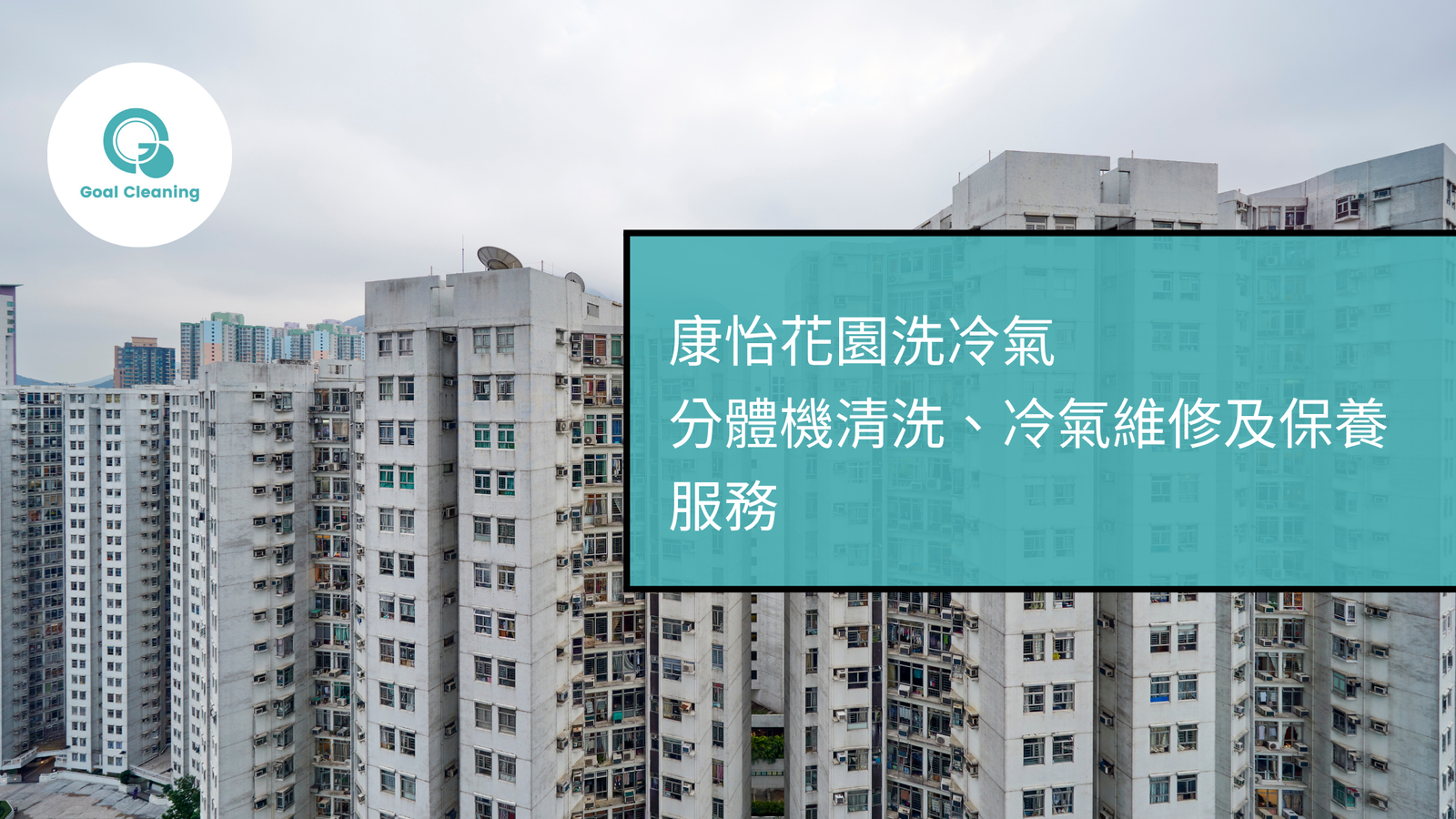 康怡花園洗冷氣｜專業冷氣清洗、漏水及唔凍檢查