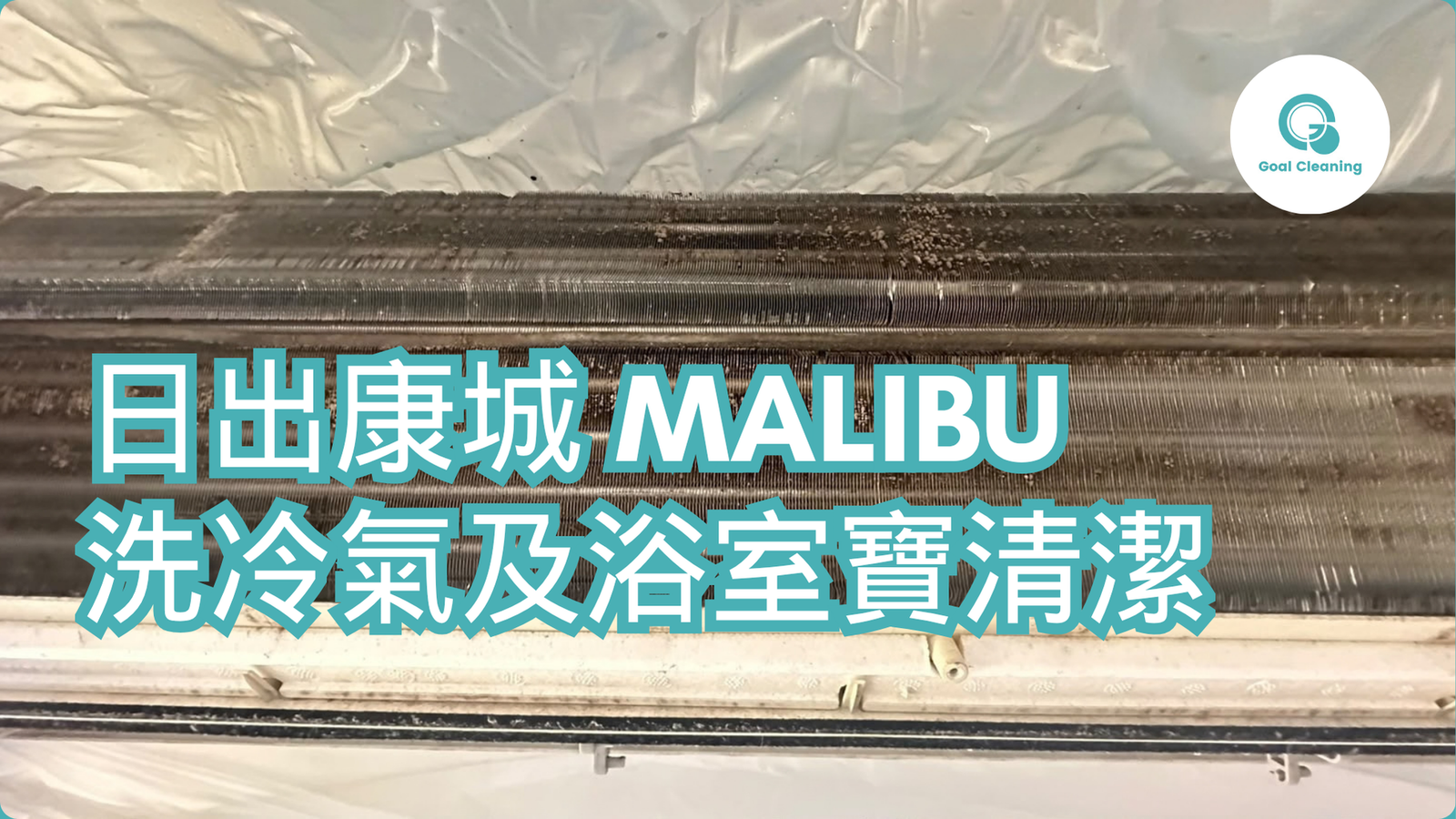 日出康城 Malibu 洗冷氣及浴室寶清潔｜兩部樂聲分體機＋一部樂聲浴室寶