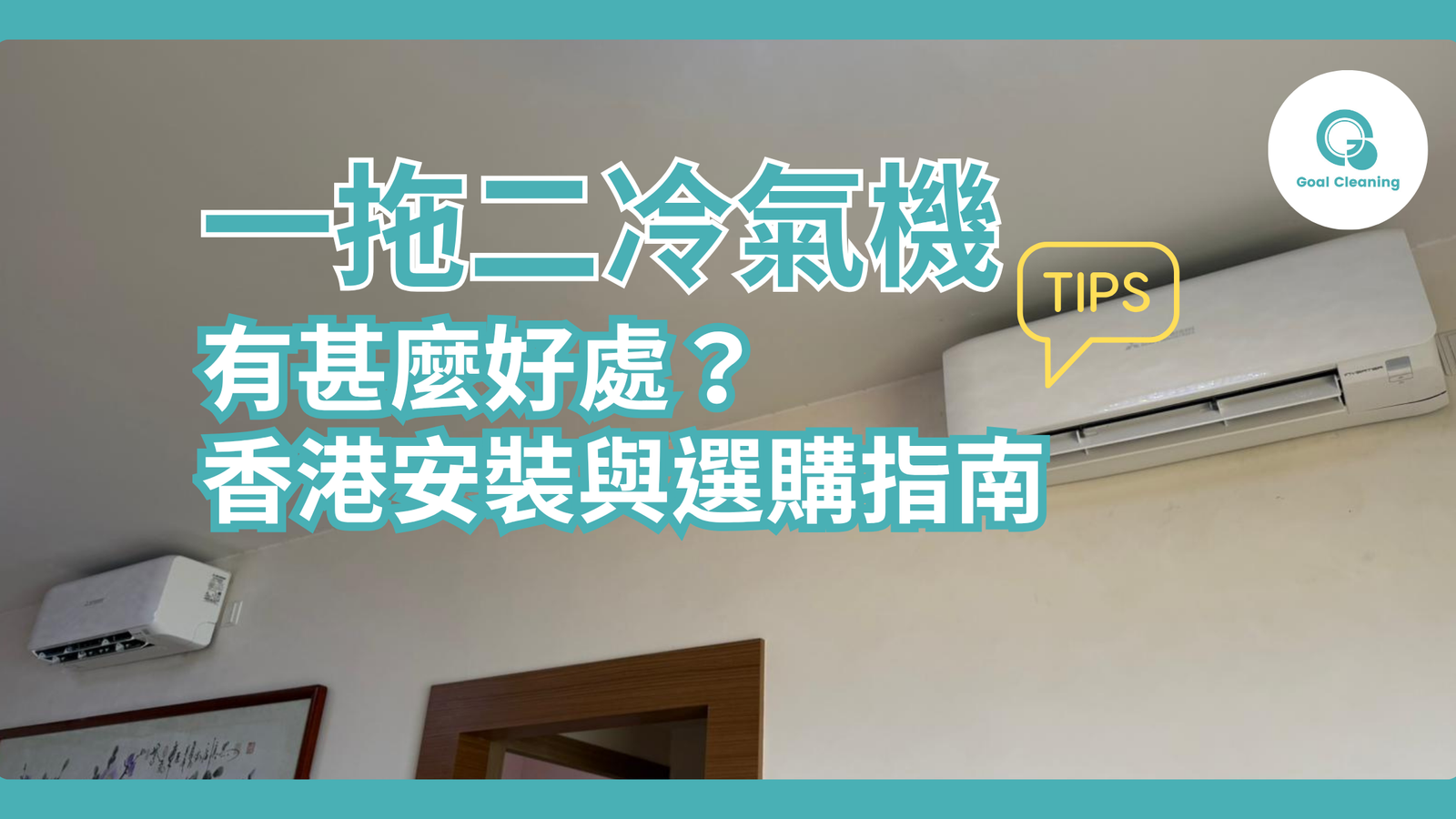 一拖二冷氣機的好處及缺點|香港安裝服務與選購指南