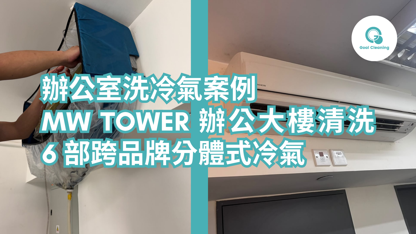 【辦公室洗冷氣案例】MW Tower 辦公大樓清洗 6 部跨品牌分體式冷氣|商業冷氣保養推薦