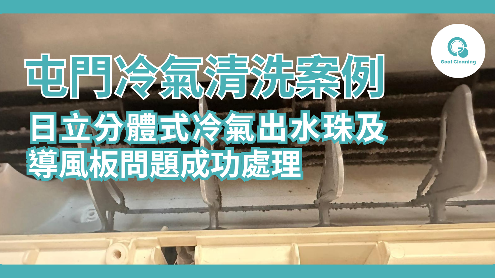 屯門冷氣清洗案例|日立分體式冷氣出水珠及導風板問題成功處理
