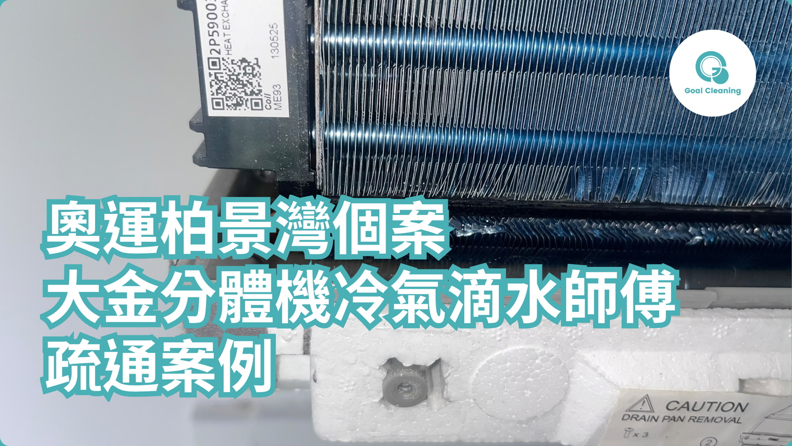 奧運柏景灣個案|大金分體機冷氣滴水師傅疏通案例(2026年9月)