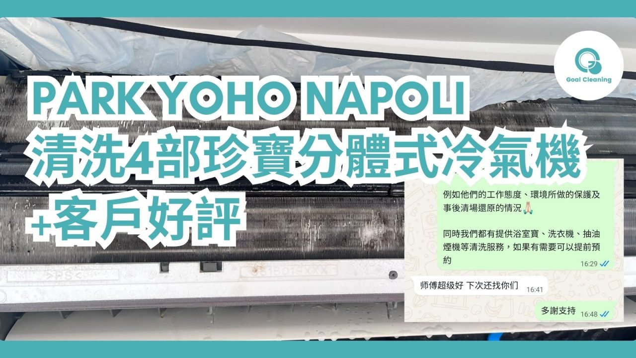 Park Yoho Napoli清洗4部珍寶分體式冷氣機+客戶好評