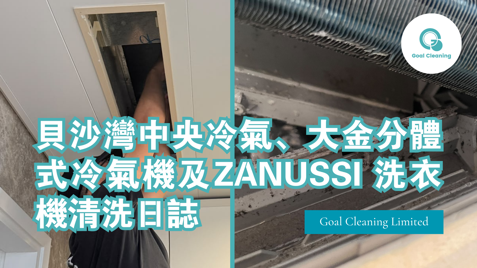 貝沙灣中央冷氣、大金分體式冷氣機及 Zanussi 洗衣機清洗服務