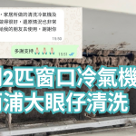 shek-kip-mei-estate-aircon-washing-machine-cleaning