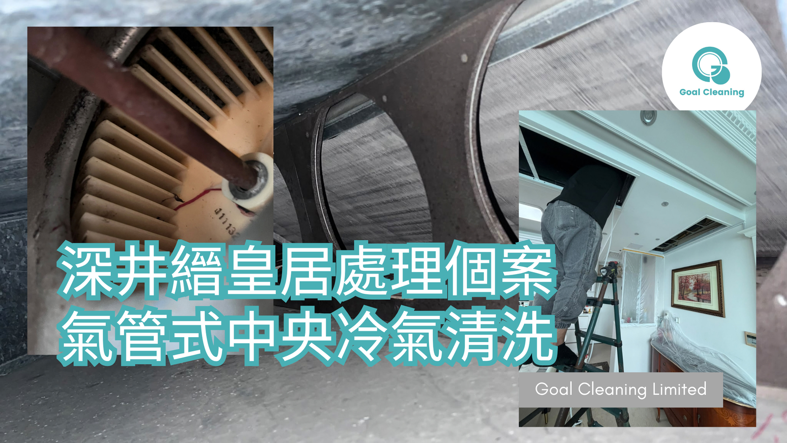 深井縉皇居處理個案|氣管式中央冷氣清洗