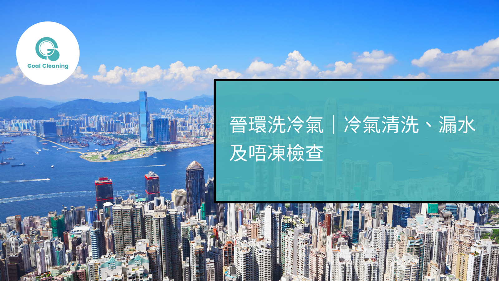 晉環洗冷氣|黃竹坑冷氣清洗、漏水及唔凍檢查