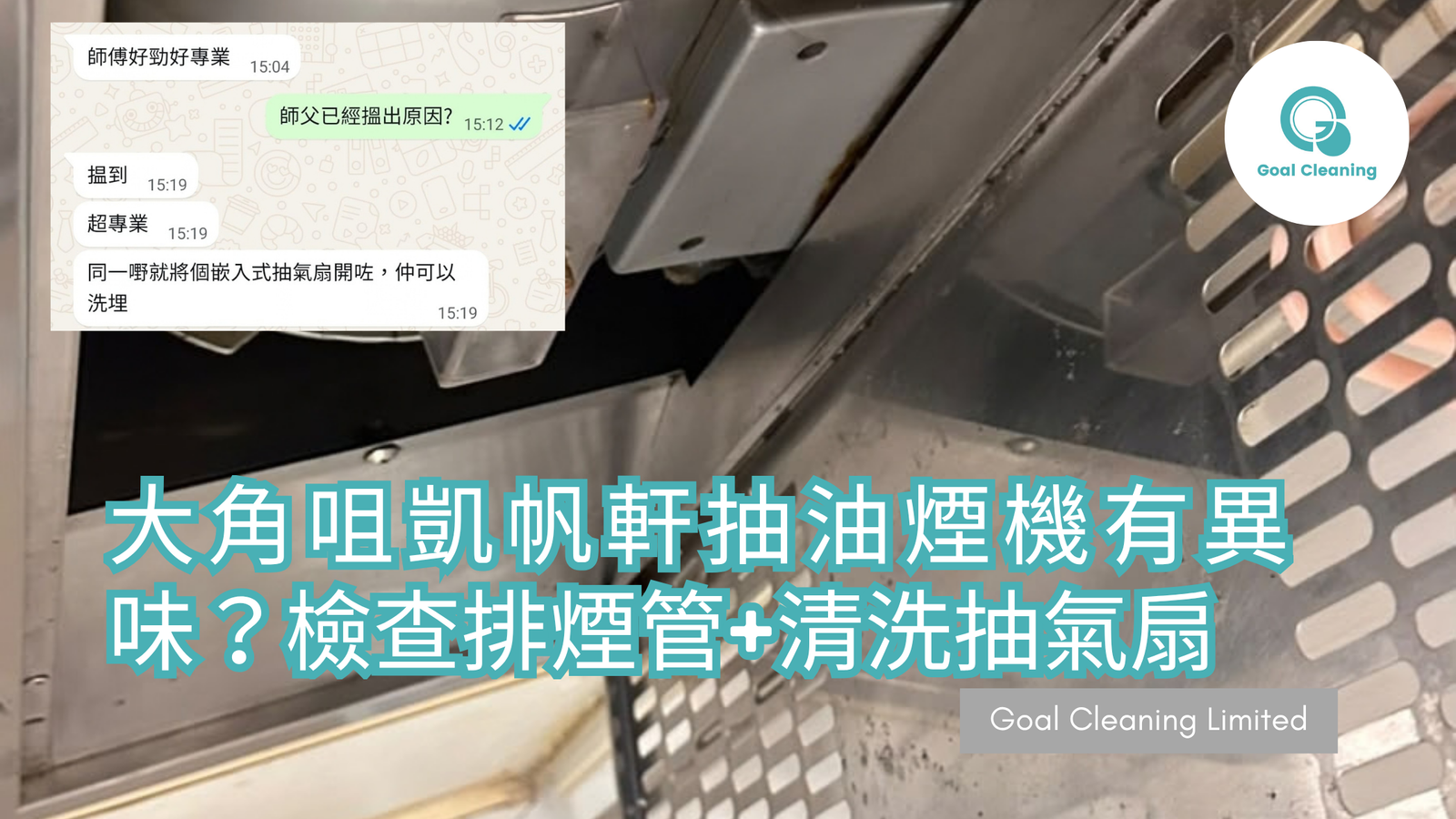 大角咀凱帆軒抽油煙機有異味?檢查排煙管及清洗 KDK、艾美特天花式抽氣扇案例(2026年9月)