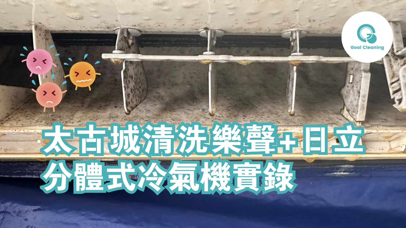 太古城翠湖台冷氣清洗個案｜1 部 Panasonic（樂聲）分體機及 2 部 HITACHI（日立）窗口機