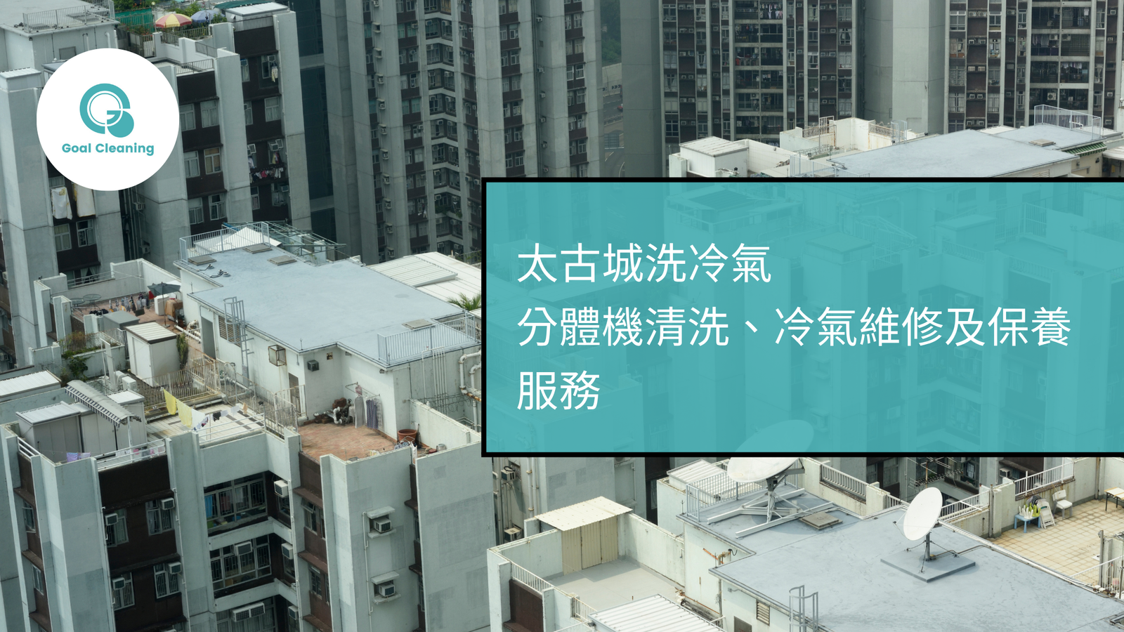 太古城洗冷氣｜分體機清洗、冷氣維修及保養服務