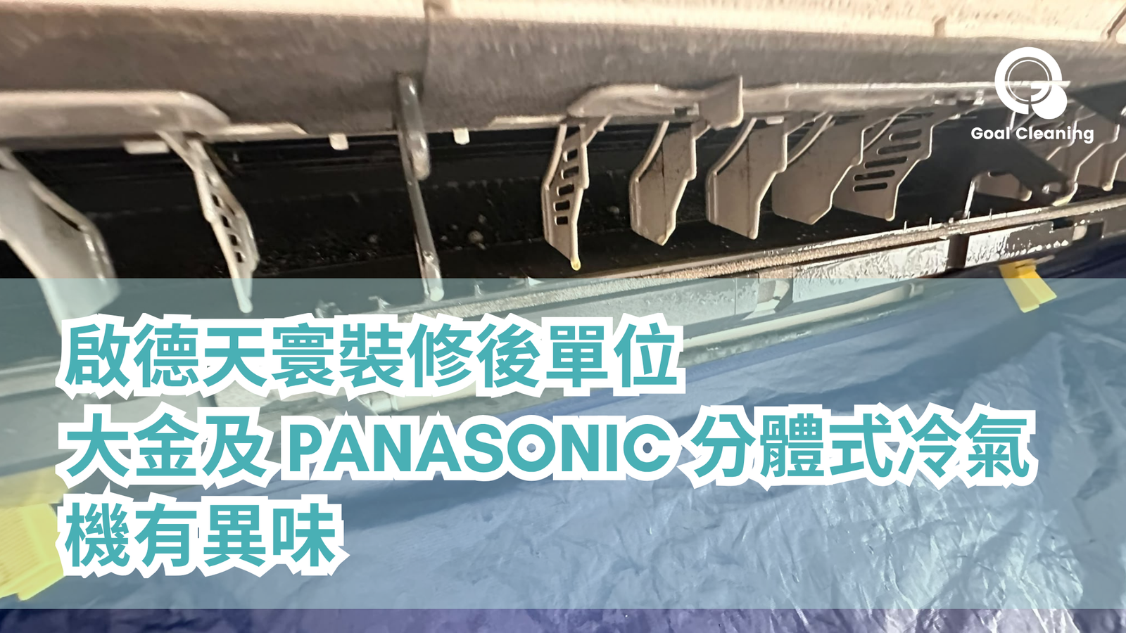 啟德天寰裝修後單位大金及 Panasonic 分體式冷氣機有異味|冷氣清洗個案(2026年10月)